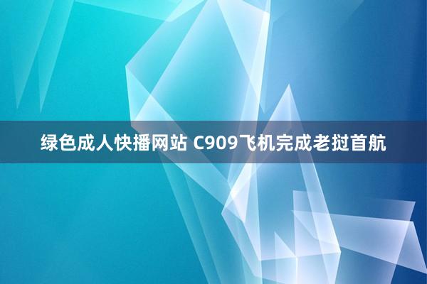 绿色成人快播网站 C909飞机完成老挝首航