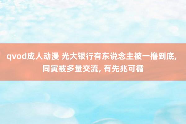 qvod成人动漫 光大银行有东说念主被一撸到底, 同寅被多量交流, 有先兆可循